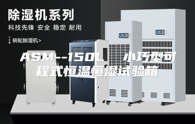 ASM--150L  小巧型可程式恒温恒湿试验箱