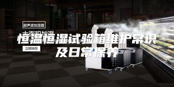 恒温恒湿试验箱维护常识及日常保养