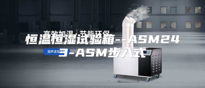 恒温恒湿试验箱--ASM243-ASM步入式
