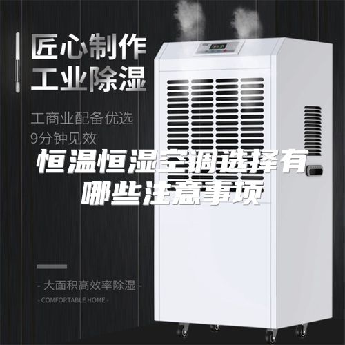 恒温恒湿空调选择有哪些注意事项