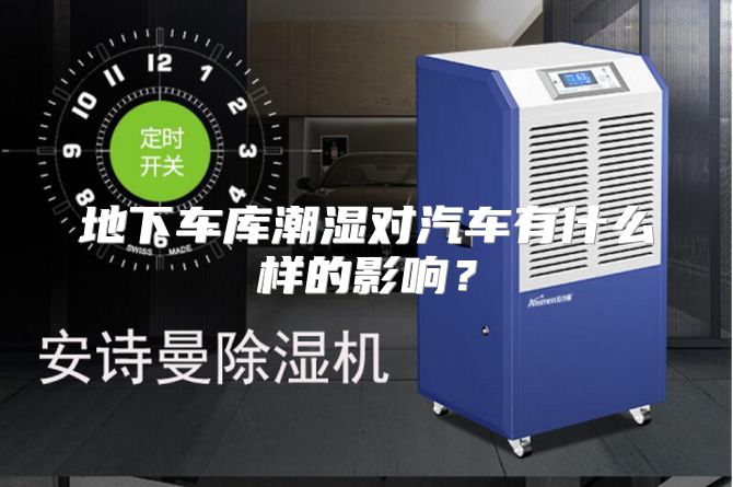 地下车库潮湿对汽车有什么样的影响？