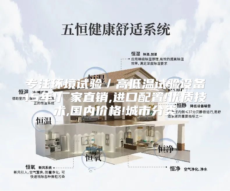 专注环境试验/高低温试验设备15年!厂家直销,进口配置!优质技术,国内价格!城市分类