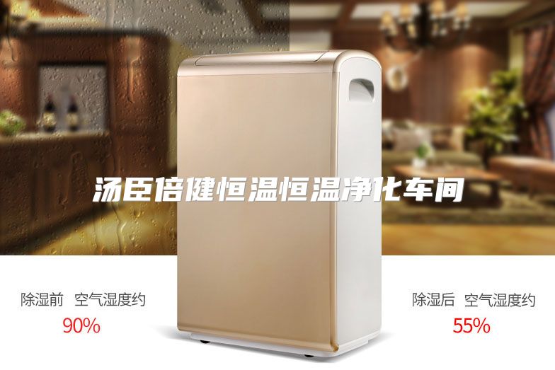 汤臣倍健恒温恒温净化车间