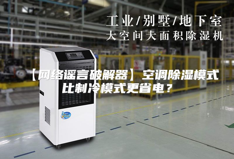 【网络谣言破解器】空调除湿模式比制冷模式更省电？