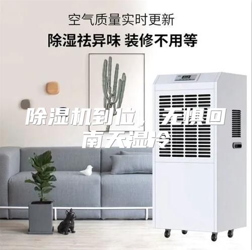 除湿机到位，无惧回南天湿冷