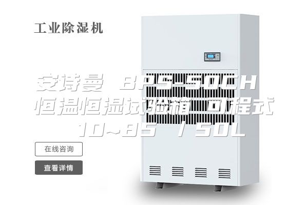 安诗曼 BPS-50CH 恒温恒湿试验箱 可程式 10~85℃/50L