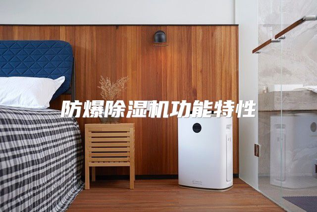 防爆除湿机功能特性