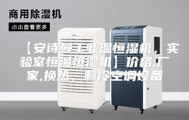 【安诗曼工业温恒湿机，实验室恒温恒湿机】价格,厂家,换热、制冷空调设备