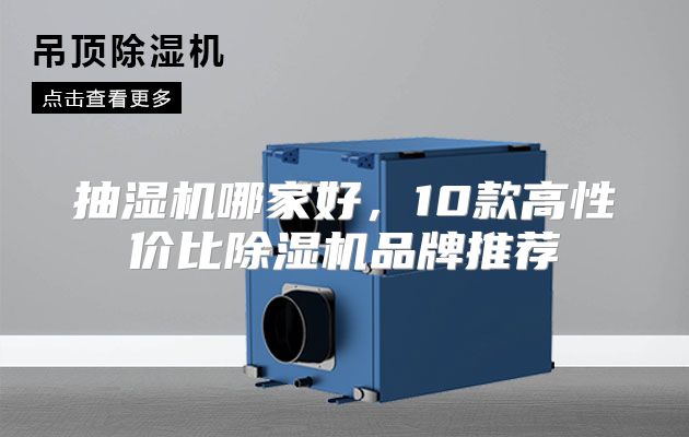 抽湿机哪家好，10款高性价比除湿机品牌推荐