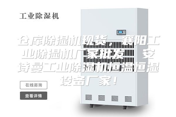 仓库除湿机现货，襄阳工业除湿机厂家批发  安诗曼工业除湿机恒温恒湿设备厂家！