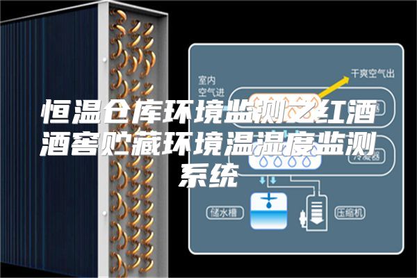 恒温仓库环境监测之红酒酒窖贮藏环境温湿度监测系统