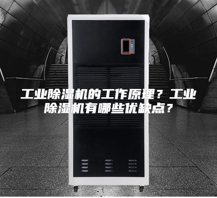 工业除湿机的工作原理？工业除湿机有哪些优缺点？