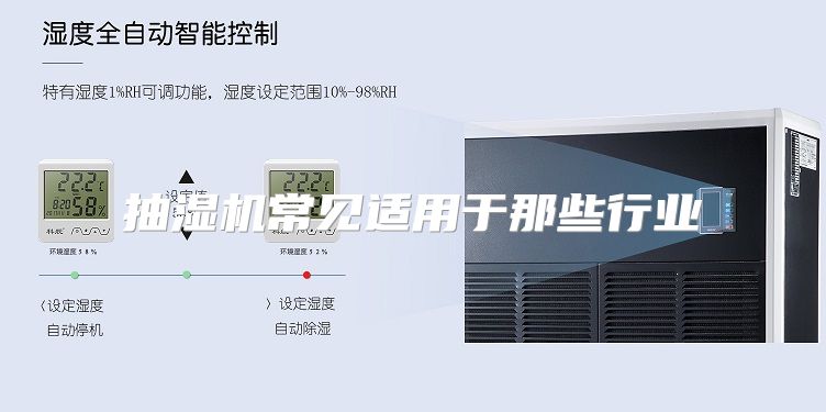 抽湿机常见适用于那些行业