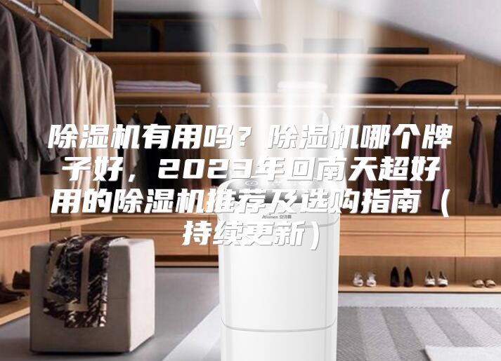 除湿机有用吗?除湿机哪个牌子好,2023年回南天超好用的除湿机推荐及选购指南(持续更新)