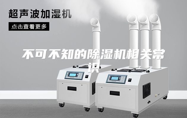 不可不知的除湿机相关常识