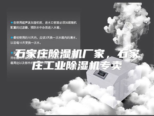 石家庄除湿机厂家，石家庄工业除湿机专卖