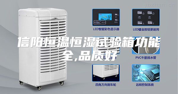 信阳恒温恒湿试验箱功能全,品质好