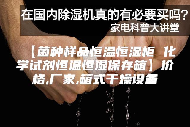 【菌种样品恒温恒湿柜 化学试剂恒温恒湿保存箱】价格,厂家,箱式干燥设备