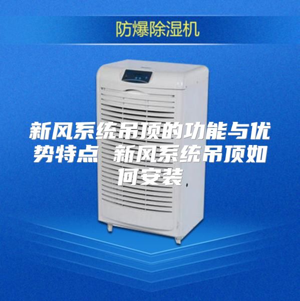 新风系统吊顶的功能与优势特点 新风系统吊顶如何安装