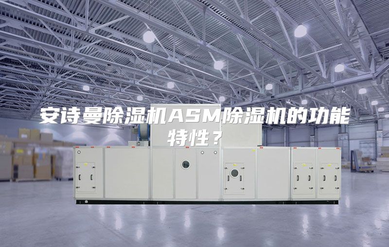 安诗曼除湿机ASM除湿机的功能特性？