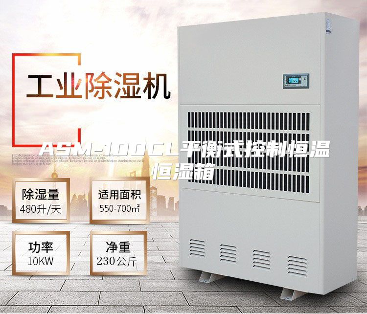 ASM-100CL平衡式控制恒温恒湿箱