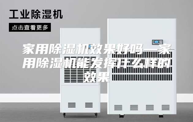 家用除湿机效果好吗—家用除湿机能发挥什么样的效果