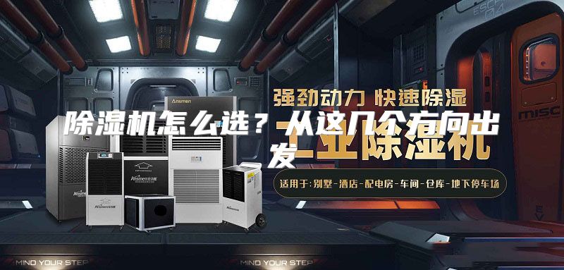 除湿机怎么选？从这几个方向出发