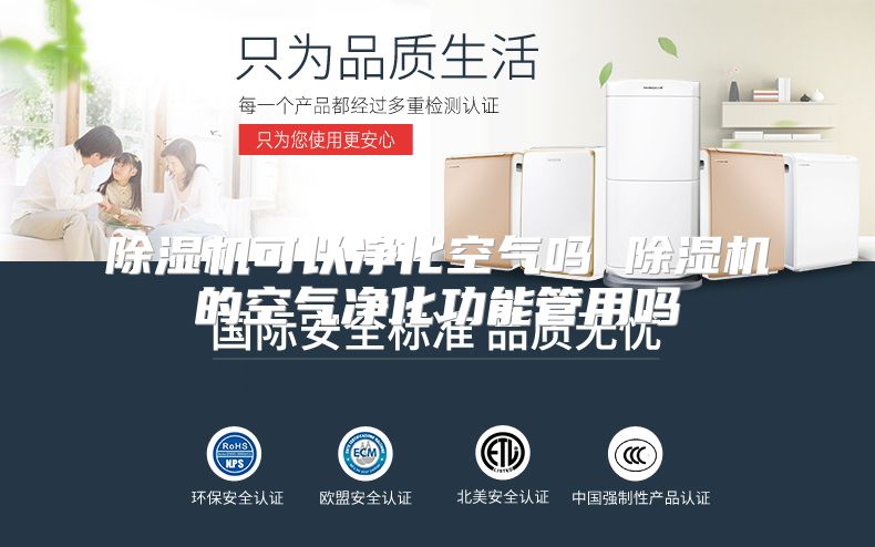除湿机可以净化空气吗 除湿机的空气净化功能管用吗