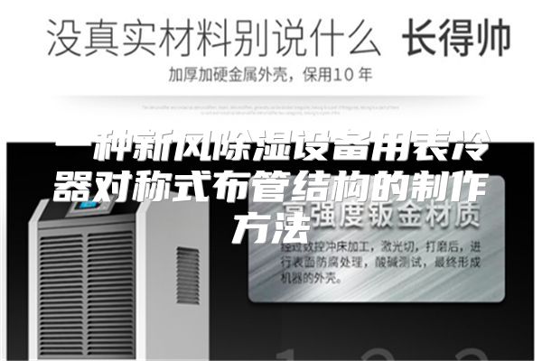 一种新风除湿设备用表冷器对称式布管结构的制作方法