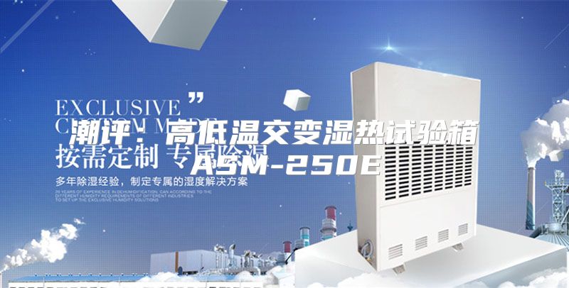 潮评：高低温交变湿热试验箱 ASM-250E