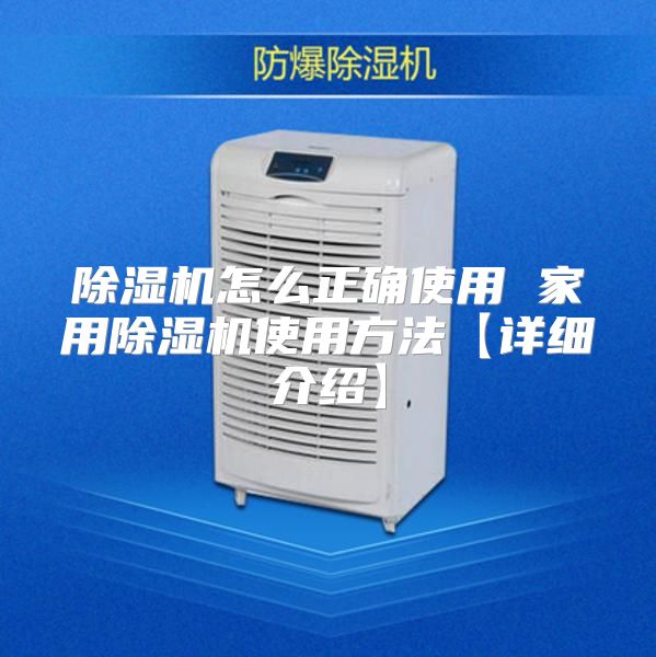 除湿机怎么正确使用 家用除湿机使用方法【详细介绍】