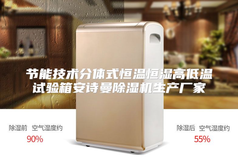 节能技术分体式恒温恒湿高低温试验箱安诗曼除湿机生产厂家