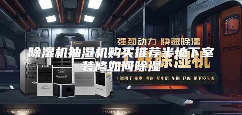 除湿机抽湿机购买推荐半地下室装修如何除湿