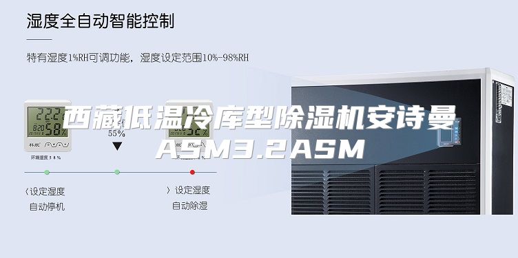 西藏低温冷库型除湿机安诗曼ASM3.2ASM