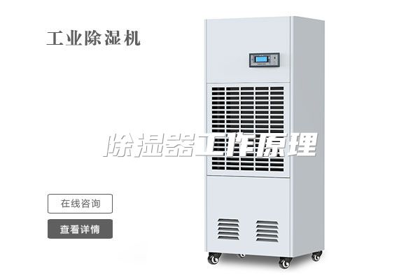 除湿器工作原理