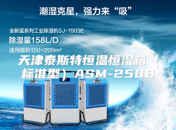 天津泰斯特恒温恒湿箱（标准型）ASM-250B
