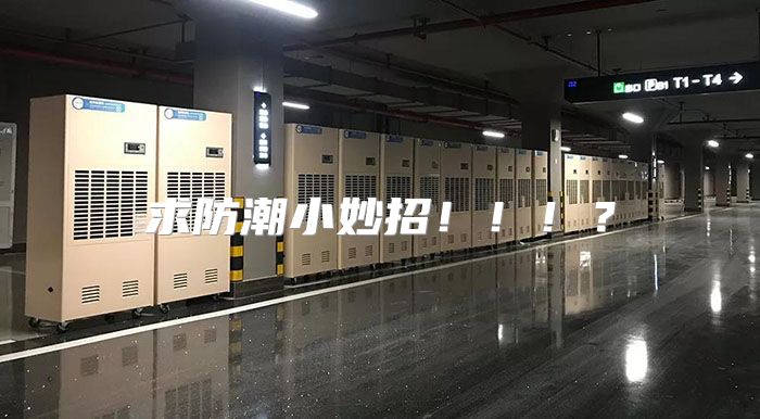 求防潮小妙招！！！？