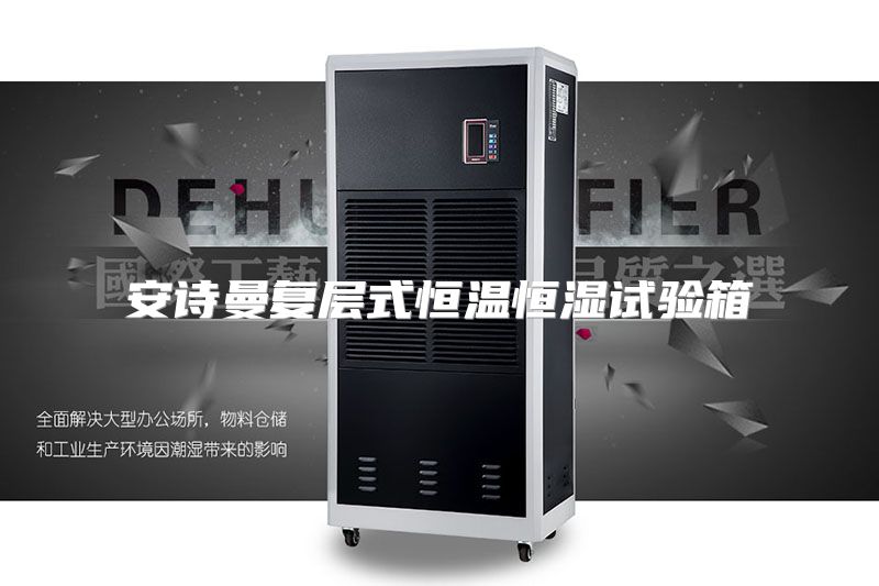 安诗曼复层式恒温恒湿试验箱