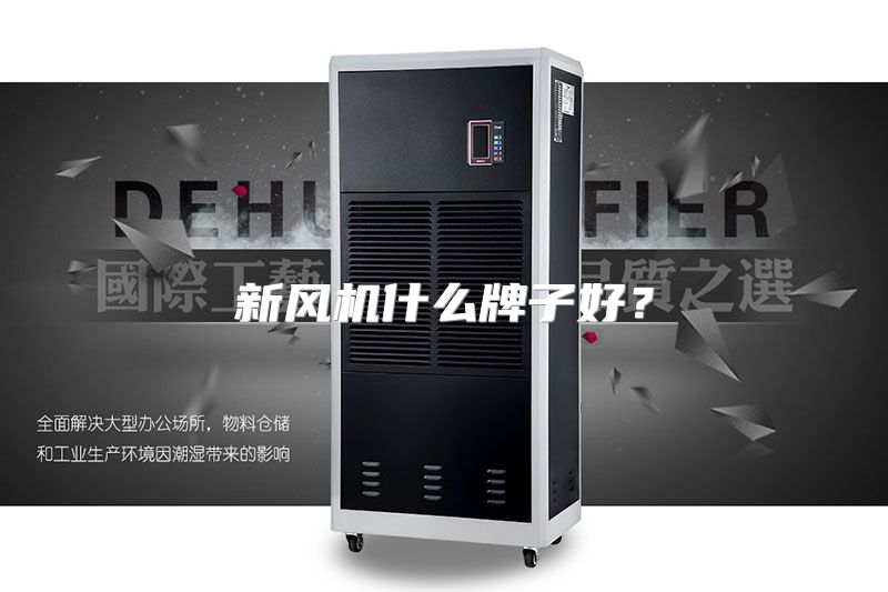 新风机什么牌子好？