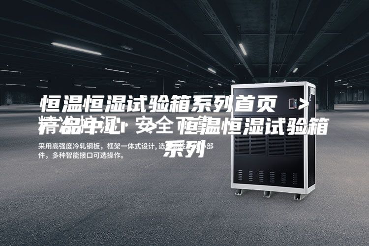 恒温恒湿试验箱系列首页 ＞ 产品中心 ＞ 恒温恒湿试验箱系列