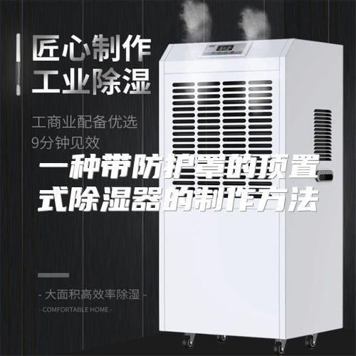 一种带防护罩的顶置式除湿器的制作方法