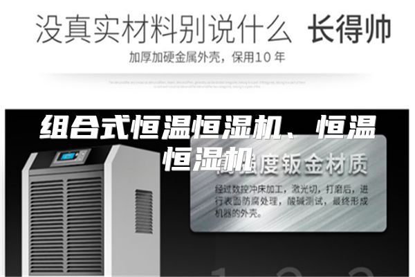 组合式恒温恒湿机、恒温恒湿机