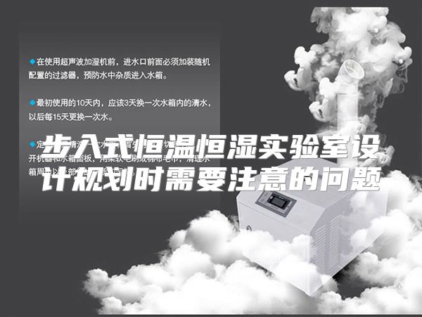 步入式恒温恒湿实验室设计规划时需要注意的问题