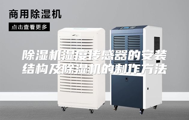 除湿机湿度传感器的安装结构及除湿机的制作方法