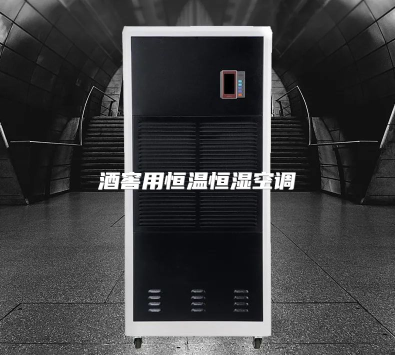 酒窖用恒温恒湿空调