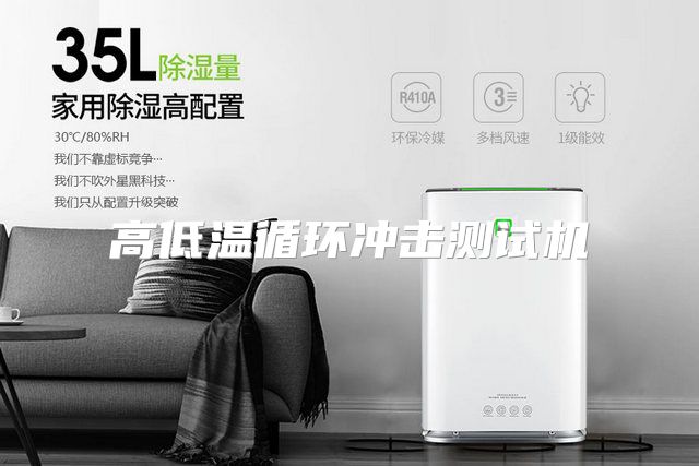 高低温循环冲击测试机