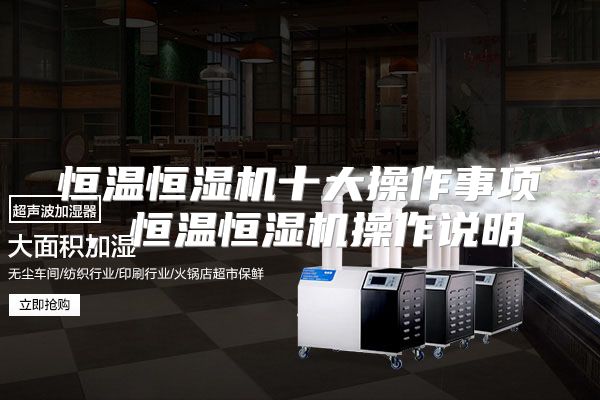 恒温恒湿机十大操作事项,恒温恒湿机操作说明