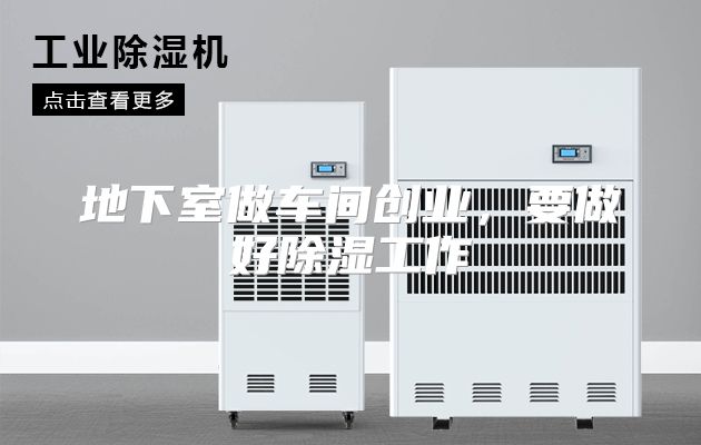 地下室做车间创业,要做好除湿工作