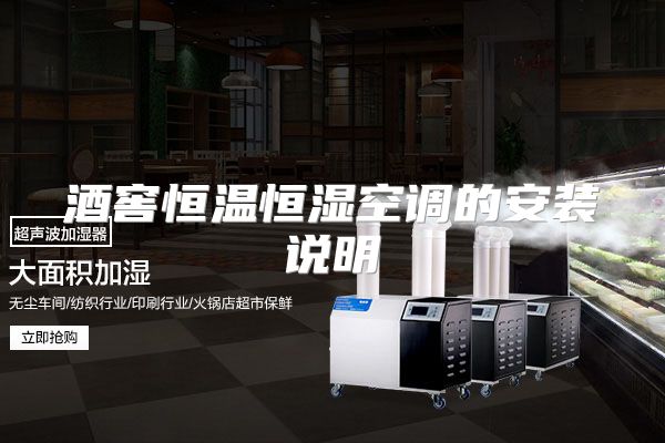 酒窖恒温恒湿空调的安装说明
