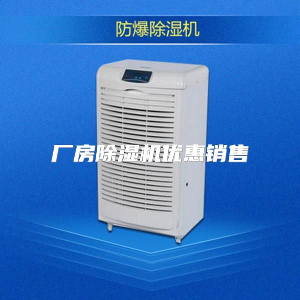 厂房除湿机优惠销售